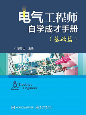 cover image of 电气工程师自学成才手册（基础篇）